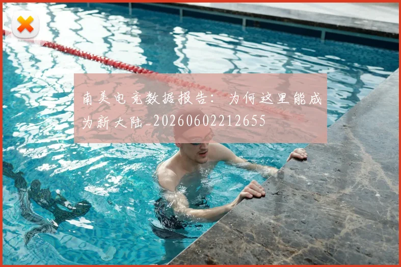 南美电竞数据报告:为何这里能成为新大陆_20260602212655