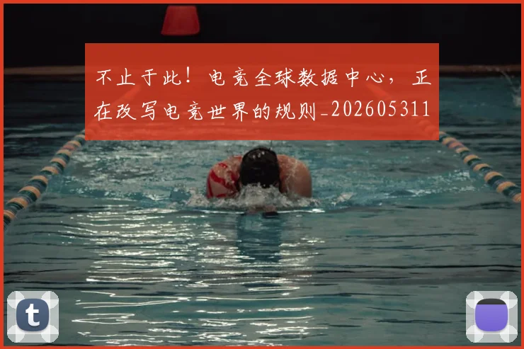 不止于此！电竞全球数据中心，正在改写电竞世界的规则_20260531151311