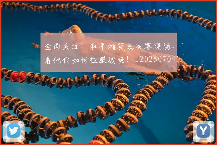 全民关注！和平精英总决赛现场，看他们如何征服战场！_20260704171100