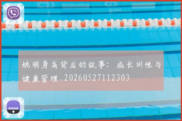 姚明身高背后的故事：成长训练与健康管理_20260527112303
