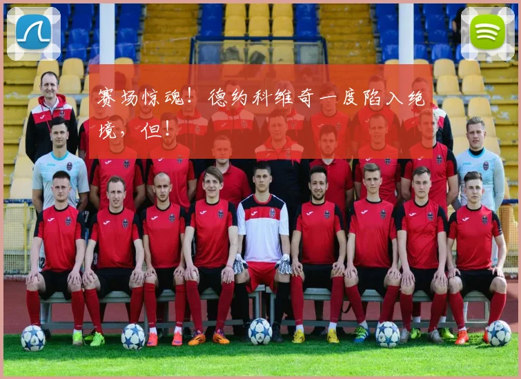 赛场惊魂!德约科维奇一度陷入绝境,但!