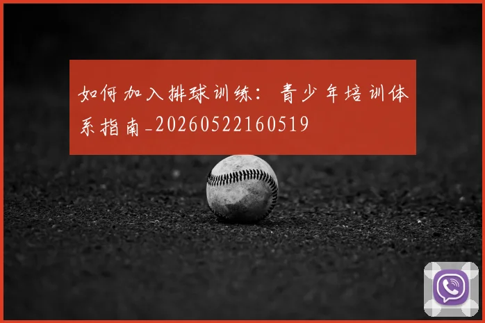 如何加入排球训练：青少年培训体系指南_20260522160519