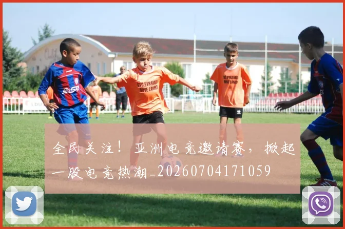 全民关注！亚洲电竞邀请赛，掀起一股电竞热潮_20260704171059