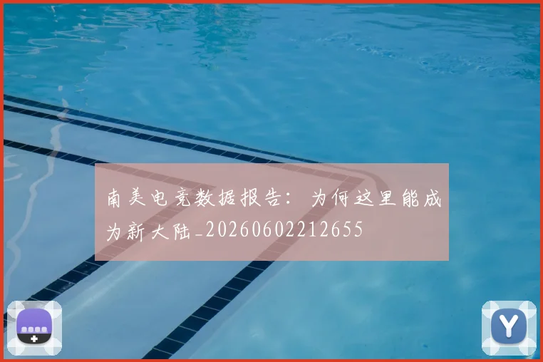 南美电竞数据报告：为何这里能成为新大陆_20260602212655