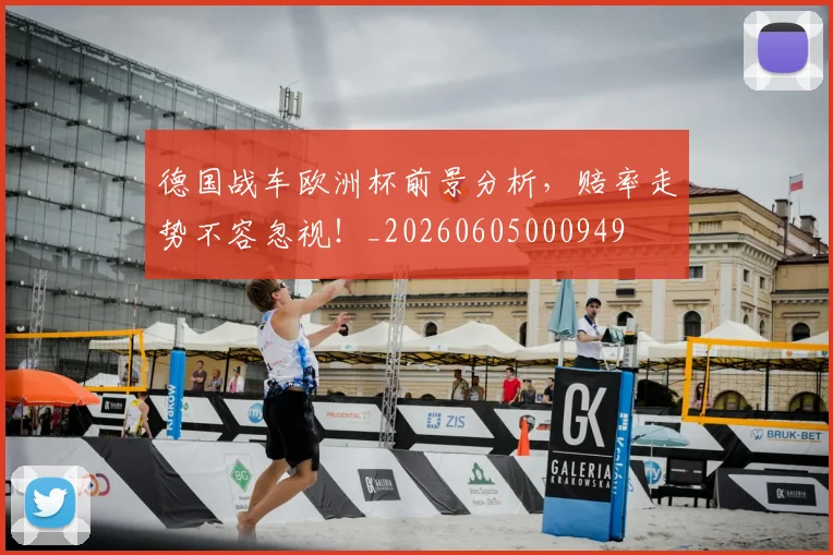 德国战车欧洲杯前景分析，赔率走势不容忽视！_20260605000949