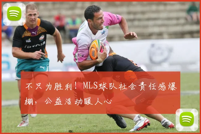 不只为胜利!MLS球队社会责任感爆棚,公益活动暖人心