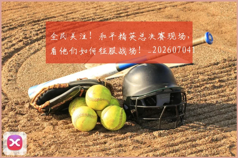 全民关注！和平精英总决赛现场，看他们如何征服战场！_20260704171100