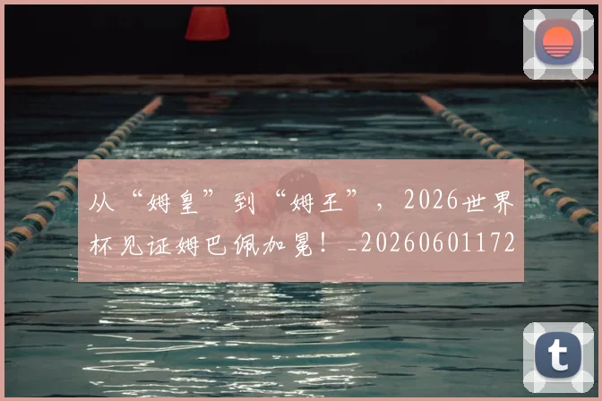 从“姆皇”到“姆王”，2026世界杯见证姆巴佩加冕！_20260601172910