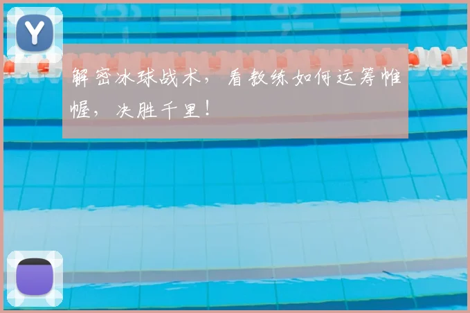 解密冰球战术，看教练如何运筹帷幄，决胜千里！
