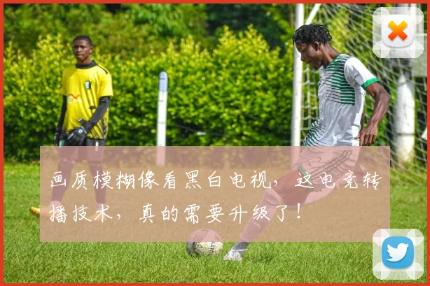画质模糊像看黑白电视,这电竞转播技术,真的需要升级了!