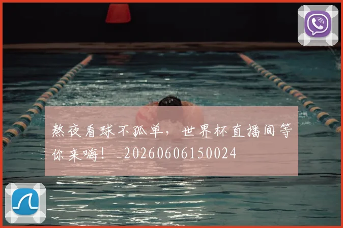 熬夜看球不孤单，世界杯直播间等你来嗨！_20260606150024