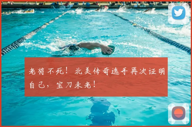 老将不死！北美传奇选手再次证明自己，宝刀未老！
