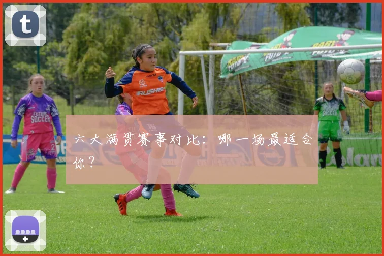 六大满贯赛事对比:哪一场最适合你?