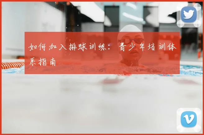 如何加入排球训练：青少年培训体系指南