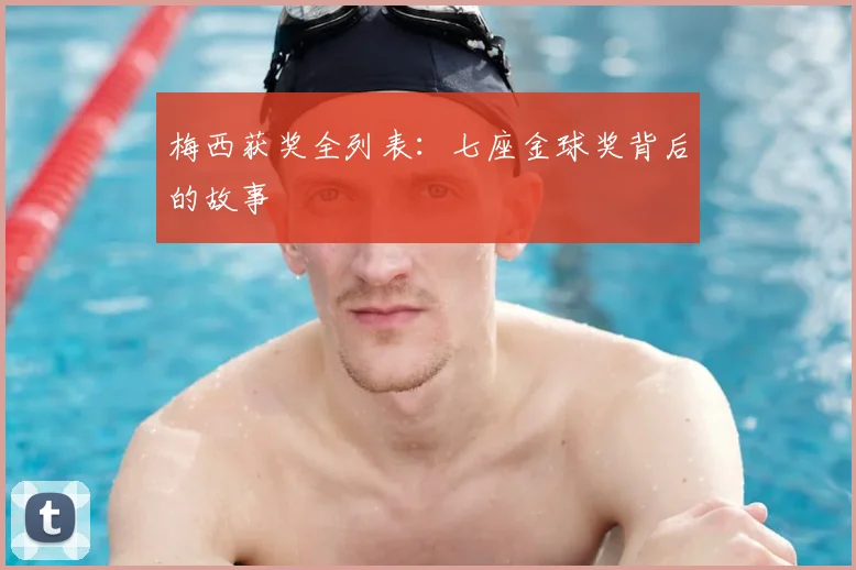 梅西获奖全列表:七座金球奖背后的故事