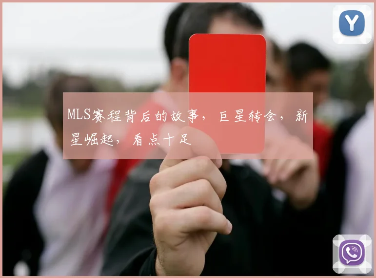 MLS赛程背后的故事，巨星转会，新星崛起，看点十足