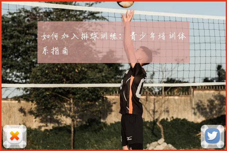 如何加入排球训练:青少年培训体系指南