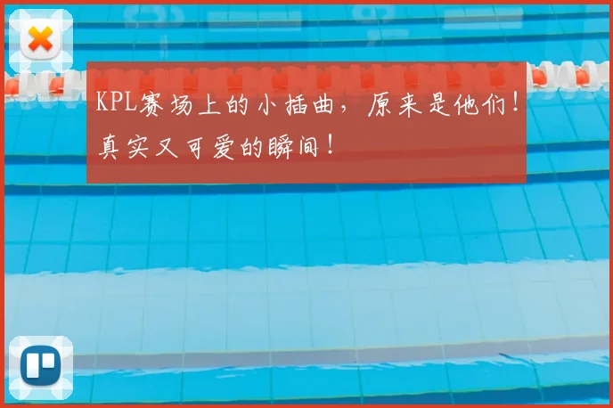 KPL赛场上的小插曲，原来是他们！真实又可爱的瞬间！