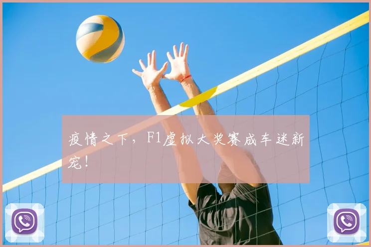 疫情之下,F1虚拟大奖赛成车迷新宠!
