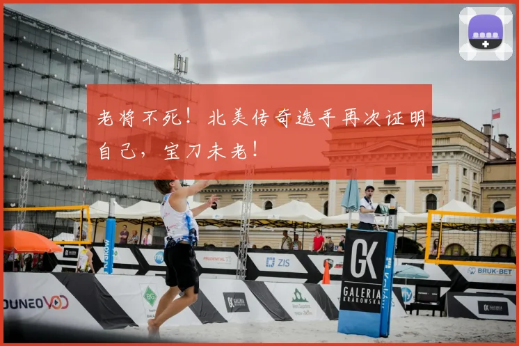 老将不死!北美传奇选手再次证明自己,宝刀未老!
